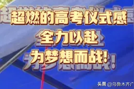 超燃的高考仪式感！全力以赴，为梦想而战！图片