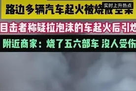 十几辆车化为灰烬，10月1日重大交通事故图片