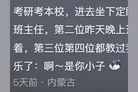 考研考的本校去复试的状态是怎么样的？网友：我导说这是我的学生图片