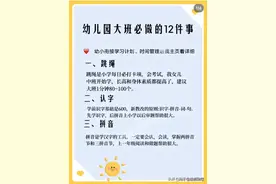 幼儿园大班必做12件事你都做了吗图片