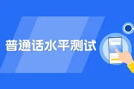 7月11日起可领取！2023年上半年济南市普通话测试证书来啦图片