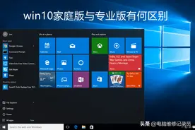 电脑专业版和家庭版有什么区别？哪个更好网速更快？普通人怎么选图片