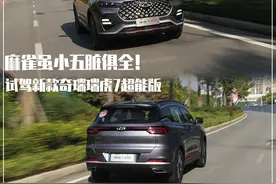 新车｜动力表现一如既往，配置再提升！试驾新款奇瑞瑞虎7超能版图片