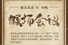 【万里长征在贵州⑥】猴场会议，伟大转折的前夜图片