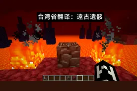 我的世界：深渊、狱髓剑！近几年来台湾省版mc的14个有趣译名图片