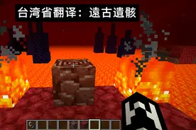 我的世界：深渊、狱髓剑！近几年来台湾省版mc的14个有趣译名图片