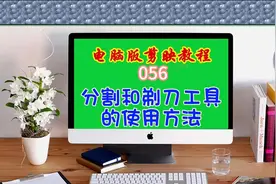 电脑版剪映教程（056）分割和剃刀工具的使用方法图片