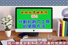 电脑版剪映教程（056）分割和剃刀工具的使用方法图片
