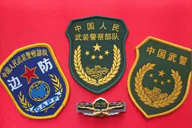 毛启国：武警边防部队体制、番号沿革图片