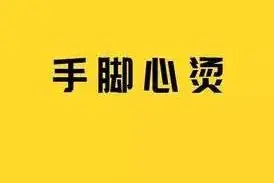 手脚心热，甚时“滚烫”很难受，须放在地板上才能缓解一时图片