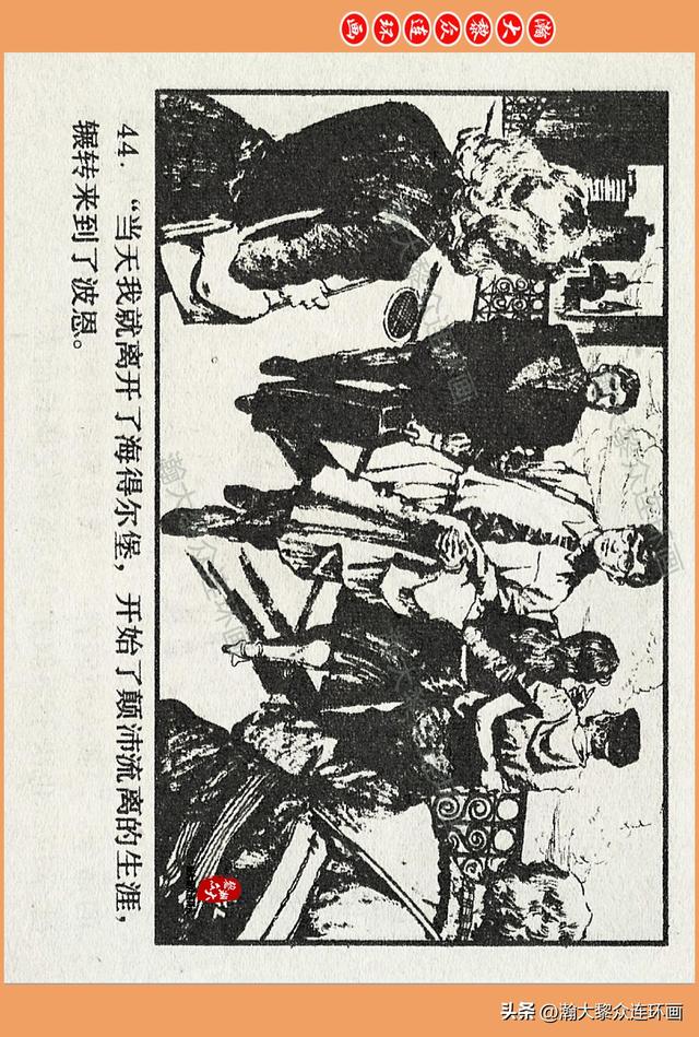 瀚大黎众｜广西版爱国传奇故事连环画《中国人》梁启德绘画