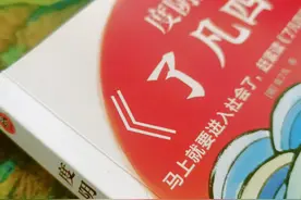 度阴山讲《了凡四训》：掌握了这些处事方法，人生将没有至暗时刻图片