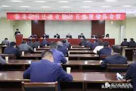 临沂临港区拆迁征收暨砂石治理动员会召开图片