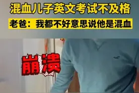 混血儿子英语不及格，网友：我们国家也有语文不及格的孩子图片