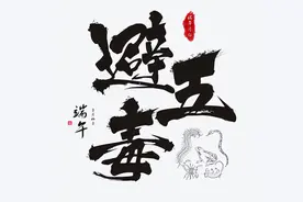 端午避五毒，“五毒月九毒日”知多少？图片