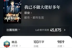 《我已不做大佬好多年》：从首订四千多写到均订两万，你看了吗？图片