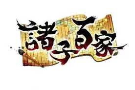 “诸子百家”的由来图片