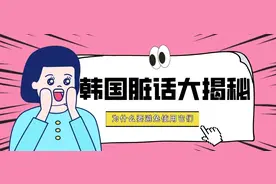 韩国脏话大揭秘：看完这篇文章，你绝不会再随便说脏话！图片