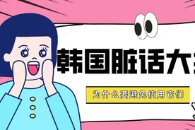 韩国脏话大揭秘：看完这篇文章，你绝不会再随便说脏话！图片