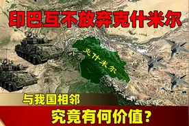 与我国相邻，印巴互不放弃的克什米尔地区，究竟有何价值？图片