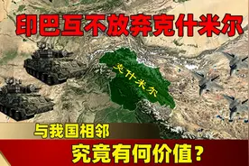 与我国相邻，印巴互不放弃的克什米尔地区，究竟有何价值？图片