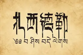 都说汉藏同源，藏语“扎西德勒”用汉语怎么说？图片