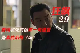 狂飙29：曹闯临死前的那一句遗言，是真的后悔了吗？图片