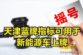 天津蓝色牌照普通汽车指标可以用于新能源机动车上牌图片