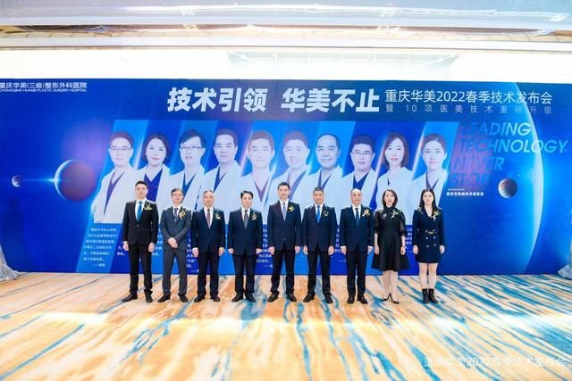 10大医美技术重磅升级,重庆华美召开春季技术发布会
