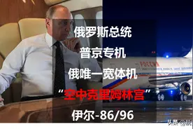俄罗斯总统普京专机：俄唯一宽体机“空中克里姆林宫”伊尔-86/96图片