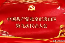 中国共产党北京市房山区第九次代表大会召开第二次全体会议图片