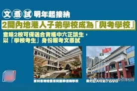内地DSE考场又被取消？！内地港宝舍近求远回港插班，居然为这！图片