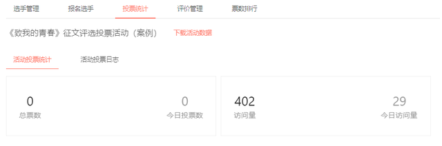举办投票活动,需要考虑哪些功能?新手必看