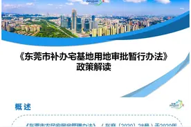 东莞敲定“补办宅基地用地审批”范围和流程图片