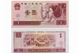 第四套人民币96版1元值得收藏吗？图片