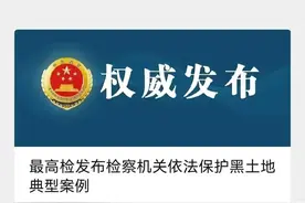 喜报!五常市人民检察院办理的一起案件入选最高检发布的“检察机关依法保护黑土地” 典型案例图片