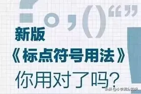 人民日报太贴心了，整理了新版“标点符号”正确用法标准 占格要求图片