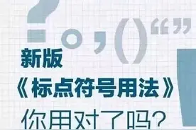 人民日报太贴心了，整理了新版“标点符号”正确用法标准 占格要求图片