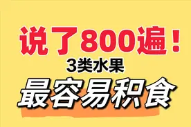 说了800遍，不要让脾虚的孩子吃太多水果！尤其这3类！图片