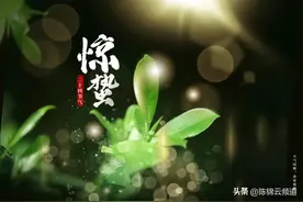《节日节气诗》第十五章：惊蛰七绝图片
