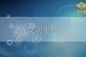 宇凡微分享 | 芯片为什么这么难制造？芯片有哪些制作流程？图片