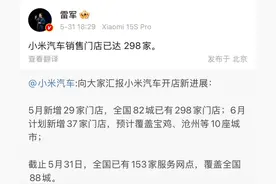 雷军：小米汽车销售门店已达298家图片