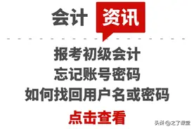 报考初级会计忘记账号密码，如何找回用户名或密码图片