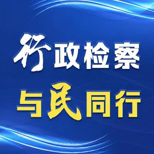 【普法e站】对“行政案件执行活动”监督情形的总结,请查收!
