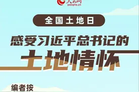 全国土地日丨感受习近平总书记的土地情怀图片