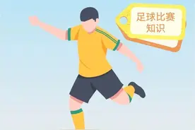 足球比赛冷知识大科普图片