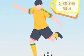 足球比赛冷知识大科普图片
