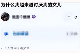 “越来越厌烦女儿”，宝妈说出厌烦女儿原因，引起许多家长共鸣图片