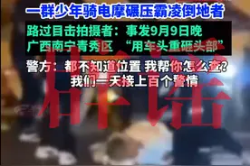 网传南宁电摩少年聚众霸凌？警方通报：视频拍摄地不是南宁图片