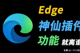 edge浏览器的实用插件图片
